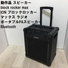 ION block rocker max ION ポータブルPAスピーカー