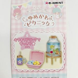 リーメント ぷちサンプル　ミニチュア　キキララ　ゆめかわピクニック　キラキラドリンクですっきり 　リトルツインスターズ　ドール小物