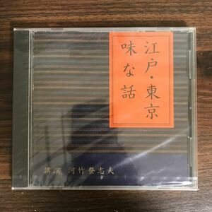 (G3019) 新品300円 講演CD 河竹登志夫　江戸・東京 味な話