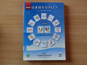 2018年版　日本切手カタログ　日本郵便切手商協同組合編　切手カタログ　中古