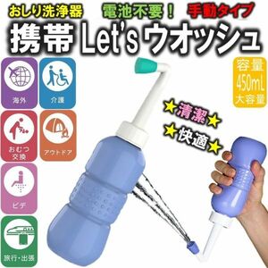 携帯 おしり洗浄器 Let‘sウオッシュ 手動タイプ 旅行 キャンプ オムツ 介護にも適用 容量450ml ハンディウオッシュ トイレ用 シャワー