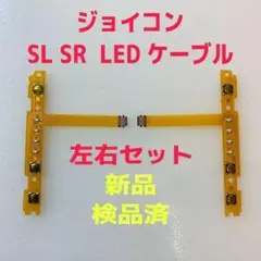 即日発送 新品 ジョイコン SL SR LEDフレキシブルケーブル 左右セット