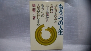 もう一つの人生　俵萌子　海竜社　サイン　署名　直筆　肉筆　サイン本　即決