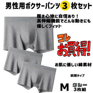 ボクサーブリーフ パンツ お買い得 Mサイズ グレー3枚セット　綿素材 心地よく体にフィット　履き心地抜群 デイリーにいかがですか？