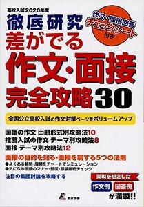 [A11189486]徹底研究 差がでる作文・面接完全攻略30 【2020年度】 (全国公立高校・作文課題 5年間収録) 東京学参 編集部