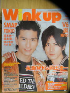 Wink Up 2005年5月号【長瀬智也&岡田准一表紙/嵐/KAT-TUN/NEWS/滝沢秀明/渋谷すばる/関ジャニ∞/中島裕翔/有岡大貴/風間俊介/伊野尾慧】