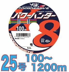 送料無料 YGKよつあみ パワーハンター プログレッシブ 25号 100m～ (※最長12連結(1200m)まで可能) PEライン