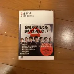 しんがり : 山一證券最後の12人