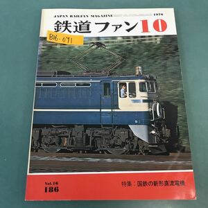 B16-091 鉄道ファン 1976年10月号 No.186