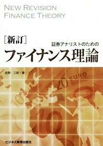 証券アナリストのためのファイナンス理論　新訂／佐野三郎(著者)