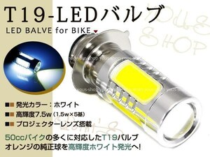 ドリーム50 T19L ヘッドライト LED 7.5W 白 PH7 ゴリラ 原付 H6M