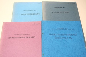 日本自然保護協会調査報告4冊/鳥海山国定公園候補学術調査報告/大雪火山群の研究/和歌山県自然景観地調査報告/西文蔵自然公園学術調査報告 