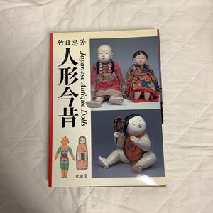 竹日忠芳　人形今昔　北辰堂　1997年発行