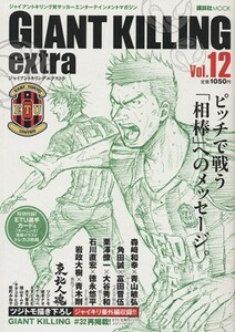 ＧＩＡＮＴ　ＫＩＬＬＩＮＧ　ｅｘｔｒａ(Ｖｏｌ．１２) ジャイアントキリング発サッカーエンターテイメントマガジン 講談社ＭＯＯＫ／講談