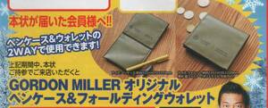 GORDON MILLER★オリジナル ペンケース＆フォールディングウォレット★ペンケース＆ウォレットの２ＷＡＹで使用できます！★ポリエステル