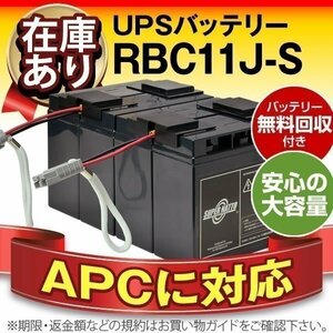 RBC11J-S(APC純正RBC11J互換)[Smart-UPS2200 SU2200J Smart-UPS 3000 SU3000J SU3000RMJ 対応]