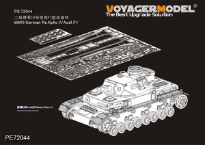 ボイジャーモデル PE72044 1/72 WWII ドイツ陸軍 IV号戦車F1型(ドラゴン7231用)