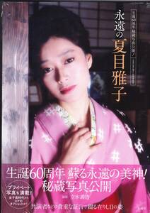 【未開封新品】夏目雅子　写真集～永遠の夏目雅子～(2004)