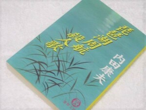 ★琵琶湖周航殺人歌 文庫 内田 康夫 徳間文庫　文学 小説 小説一般 日本人作家 本 ｂｏｏｋ　陰謀