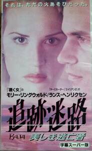 ＶＨＳ【追跡迷路 美しき逃亡者】モリー・リングウォルド、ランス・ヘンリクセン