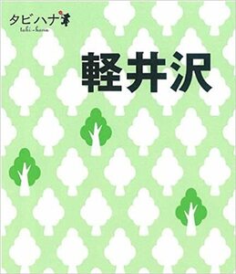 即決カバーなし タビハナ 軽井沢 きりとりMAP付き 送料208円 日本国内旅行 観光ガイド 旅行ガイド 地図 旧軽銀座 白糸の滝 北軽井沢 御代田