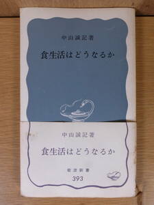 岩波新書 青版 393 食生活はどうなるか 中山誠記 岩波書店 1966年 第7刷