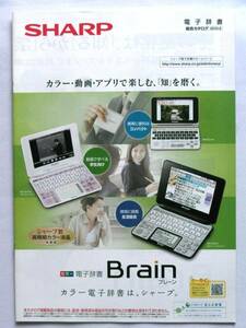 【カタログのみ】5063●シャープ 電子辞書 ブレーン SHARP Brain 2010年2月版カタログ　 PW-AC910 他