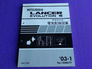 新品◆ランサーエボリューション８（整備解説書）電気配線図集 2003-1◆’03-1・CT9A ・LANCER EVOLUTION Ⅷ・ランエボ8～8MR