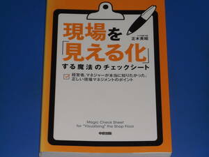現場を「見える化」する魔法のチェックシート★経営者・マネジャーが本当に知りたかった、正しい現場マネジメントのポイント★正木 英昭