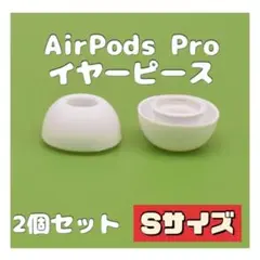 AirPods Pro 用 イヤーピース S イヤーピース イヤホン 白