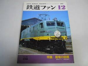 ●鉄道ファン●1985年12月●198512●国鉄電車洋風気動車新色8000系6000系特急サザン10000系埼京線開業小田急4000形冷房キロ59キロ29形式図