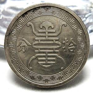 在外貨幣 中国 華興商業銀行 拾分(10分白銅貨) 民国29年(1940年) 19.05mm 3.13g