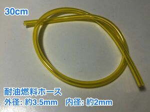 ◇ 30cm 耐油 燃料ホース 草刈機 刈払機 エンジン用 汎用 硬質タイプ / 外径 約3.5mm 内径 約2mm / 黄色 新品