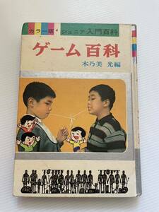 ゲーム百科 ジュニア入門百貨 木乃美光編 古本 昭和 レトロ 秋田書店