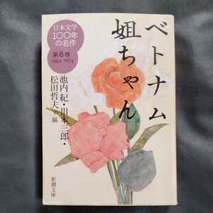 /6.27/ 日本文学100年の名作　第６巻　1964-1973　ベトナム姐ちゃん (新潮文庫) 220327文３