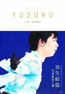 ＹＵＺＵＲＵIII 羽生結弦写真集／羽生結弦(著者),能登直(写真家)