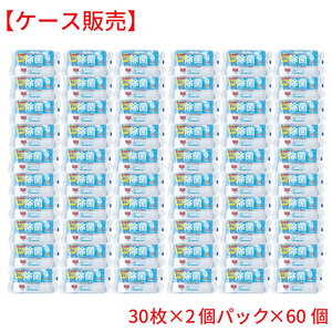 清潔習慣 植物発酵アルコール 除菌ウェットティシュ お出かけ用 30枚×2個パック×60個 ケース販売