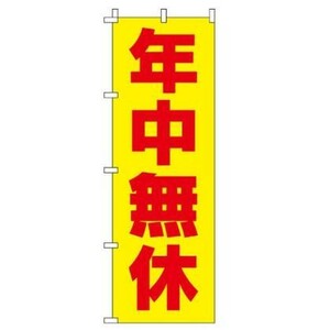 「年中無休」 のぼり旗　幟　W600×H1800mm 日本製