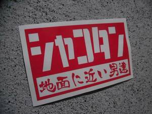 切文字ステッカー『シャコタン 地面に近い男達』 検)車高短 HKS 旧車 VIP 昭和 USDM 直管 JDM ドリフト 高速有鉛 TRD スタンス エアサス