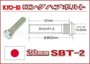 新ＫＹＯ－ＥＩ　20mmロングハブボルト プリウス マークX bB等