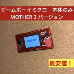 ゲームボーイミクロ　マザー3 本体のみ　MOTHER 3 最安値！