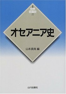 【中古】 オセアニア史 (新版 世界各国史)