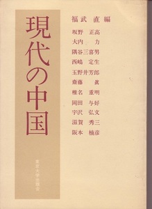 送料無料【中国関係本】『 現代の中国 』 東大出版 　