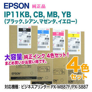 【純正品 大容量 4色セット】 EPSON／エプソン IP11KB, CB, MB, YB インクパック 新品 （ビジネスプリンター PX-M887F/PX-S887 対応）