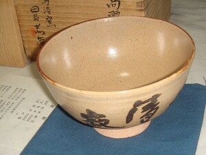 茶道具　高麗茶碗　韓国駕洛窯　清水日呂志作　枇杷釉高麗茶碗　超美品！！