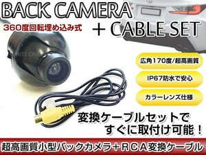 リアカメラ＆変換ケーブルセット アルパイン VIE-X088V 2011年モデル 埋込式バックカメラ 高解像度CMDレンズ搭載