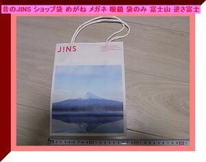 昔のJINS ショップ袋 めがね メガネ 眼鏡 袋のみ 富士山 逆さ富士