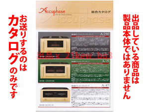 ★観音折全8頁カタログ★アキュフェーズ Accuphase 2018年11月版製品総合カタログ★製品本体ではございません★同梱応談