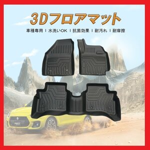 【3Dフロアマット/車種専用設計】★スイフト/ZC13S/ZC83S/ZD83S（H29/1～★1台分/立体形状でフロアにフィット/簡単水洗い(HN07S4502/HD-12)