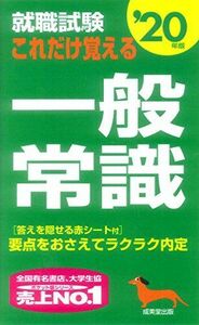 [A01978245]就職試験 これだけ覚える一般常識 ’20年版 [新書] 成美堂出版編集部